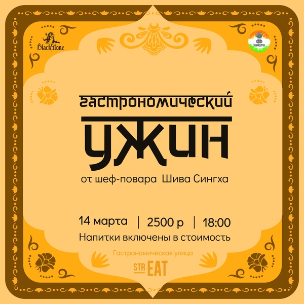 Гастрономический ужин от шеф-повара Шива Сингха в strEAT! 🇮🇳