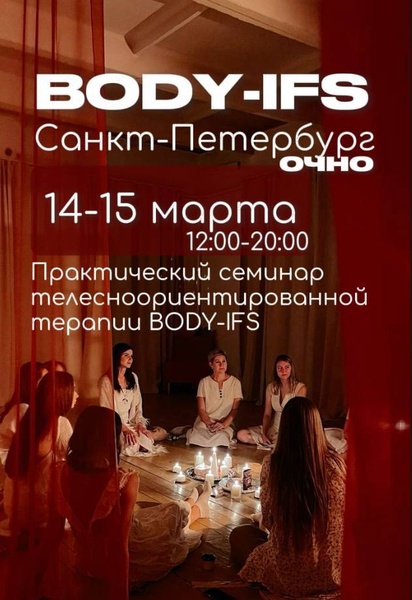 BODY-IFS Практический семинар телесно-ориентированной терапии