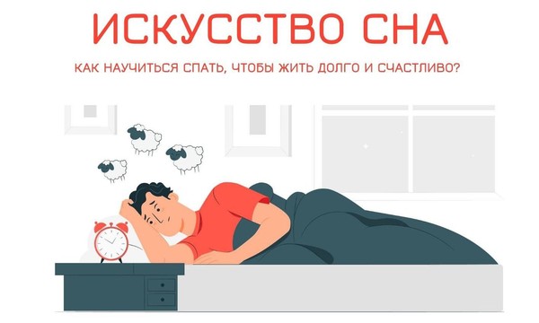 Искусство сна
