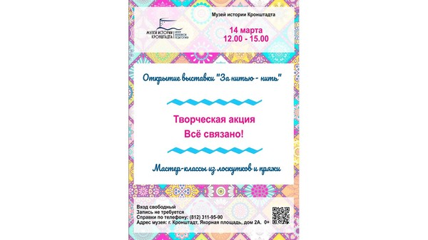 Творческая акция «Всё связано»