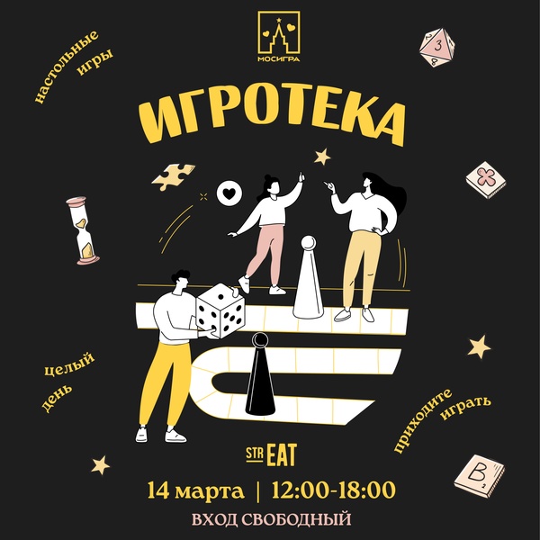 🎲 Игротека в strEAT вместе с МОСИГРА!