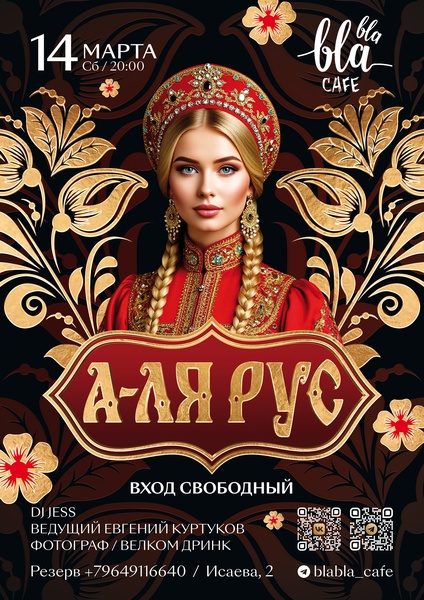 Вечеринка Аля-Рус в Бла-Бла кафе