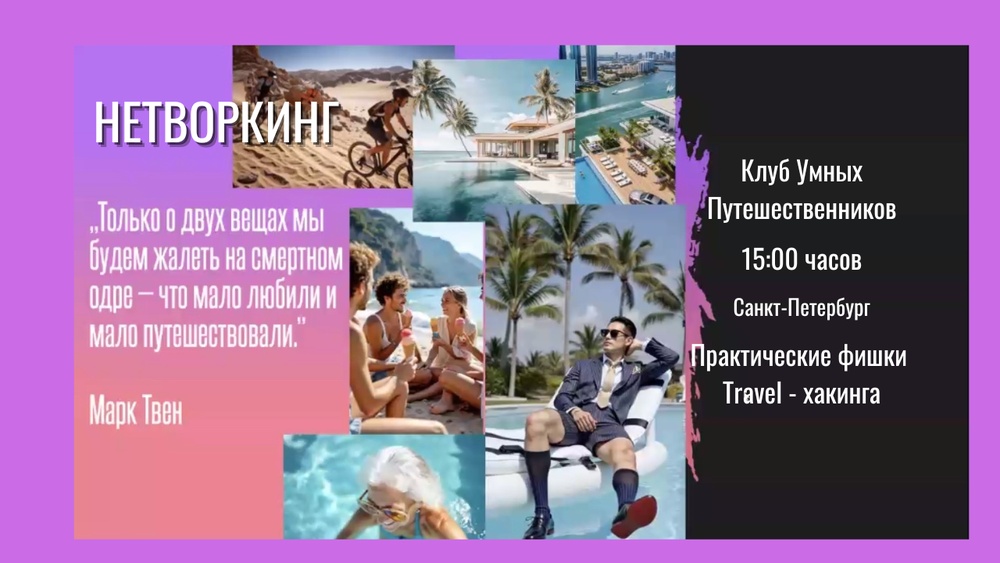 Живая встреча Клуба Путешественников | Нетворкинг и обмен опытом