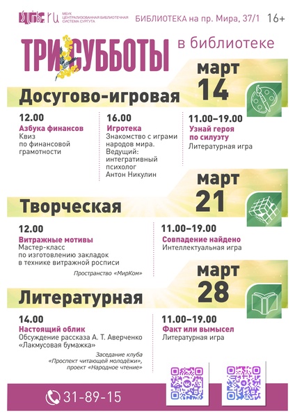 «Три субботы в библиотеке»: финансы, витражи и маски