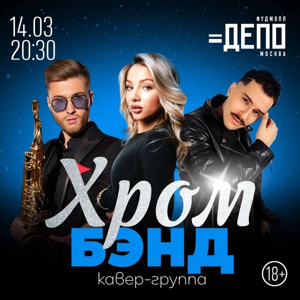 Концерт музыкальной группы «Хром Бэнд»