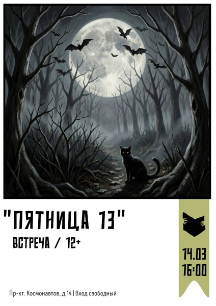 Встреча «Пятница 13»
