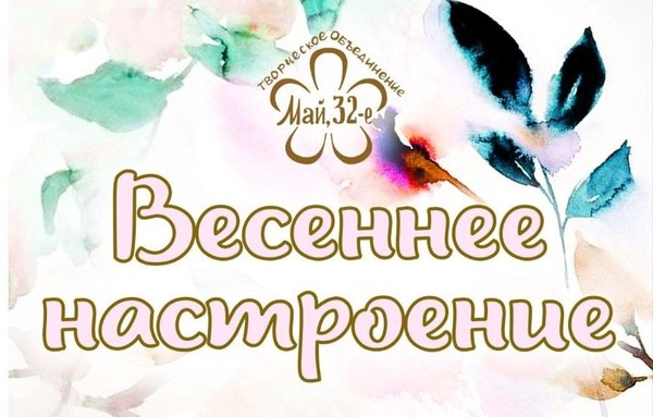 Весеннее настроение