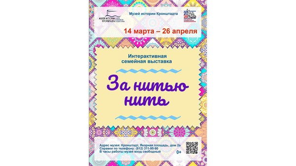 Интерактивная семейная выставка «За нитью нить»