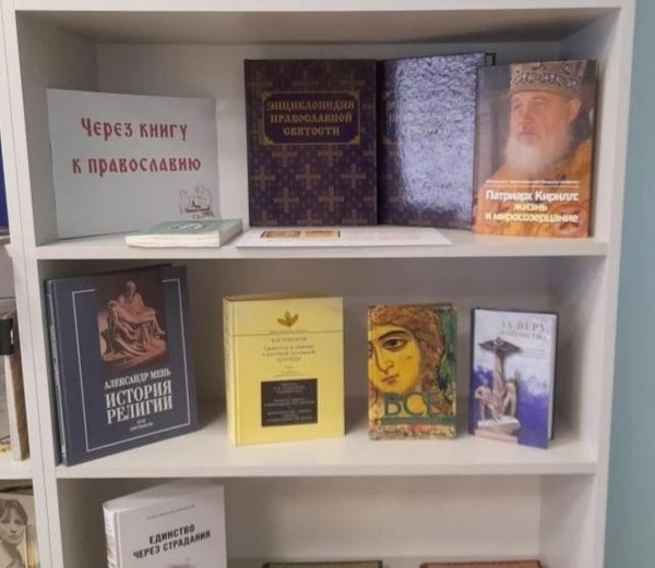 Выставка «Через книгу к православию»