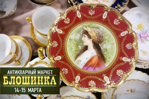 84-й Антикварный маркет "Блошинка"