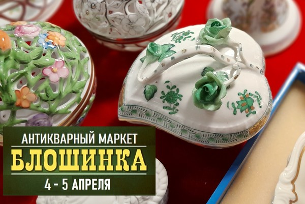 84-й Антикварный маркет "Блошинка"