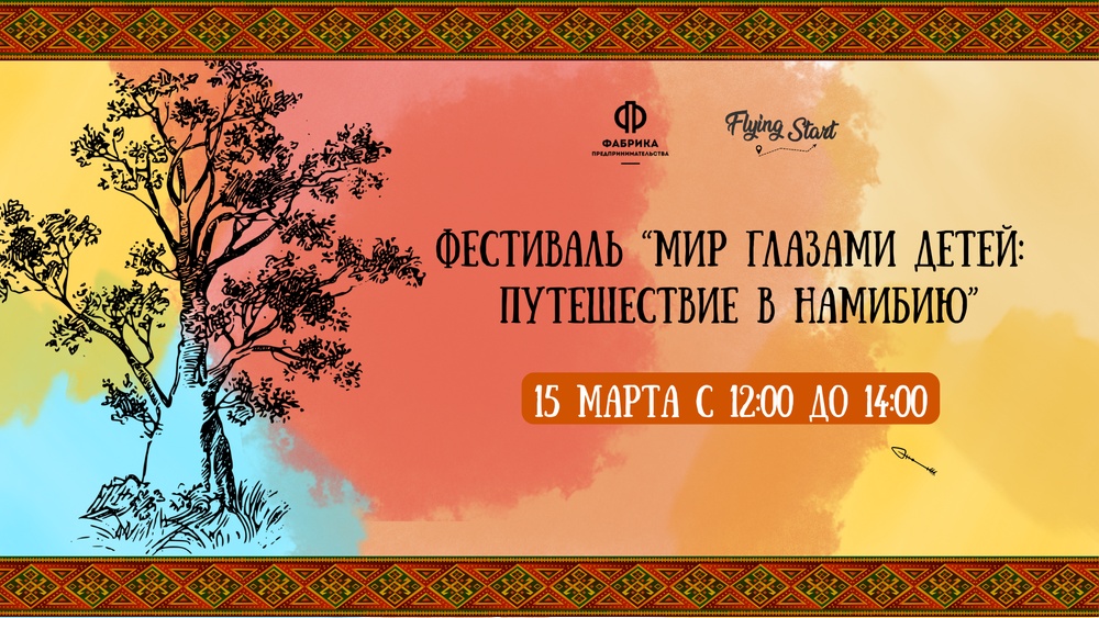 Фестиваль "Мир глазами детей: путешествие в Намибию"