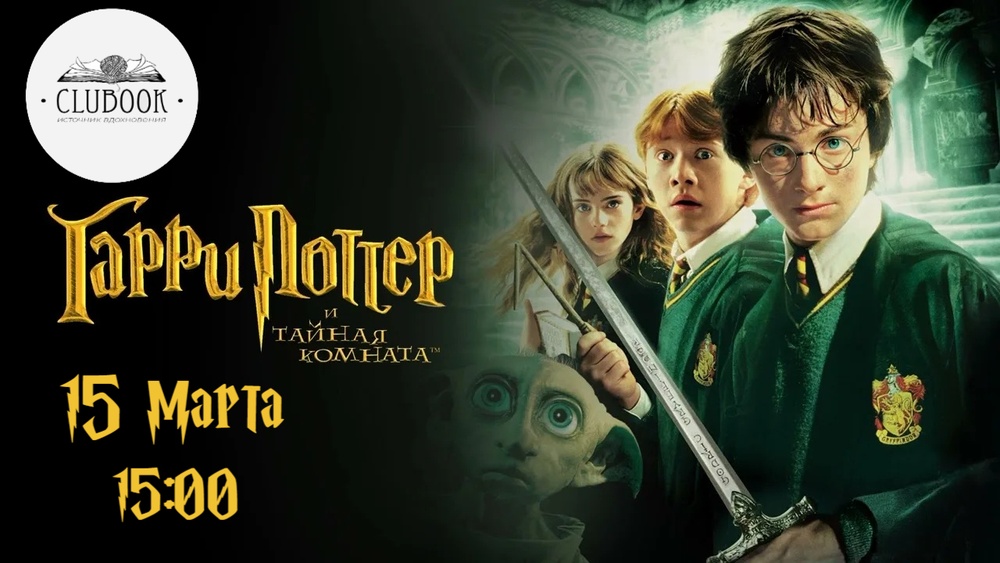 Марафон Гарри Поттера