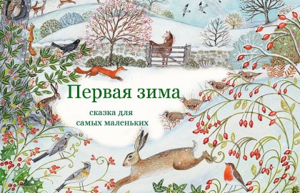 Первая зима