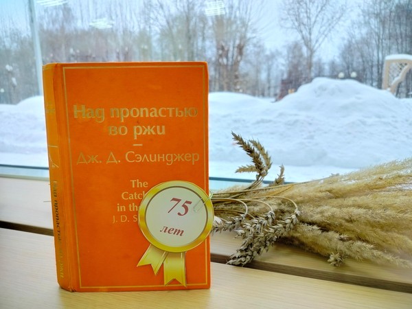 «Над пропастью во ржи» – культовый роман XX века