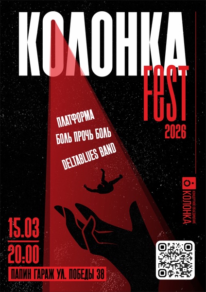 Колонка Fest | 13.03.26 20:00 | Папин Гараж