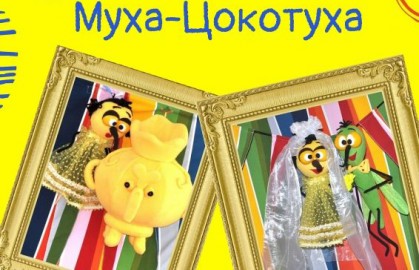 Муха-цокотуха