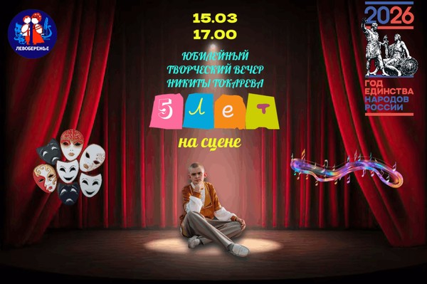 Юбилейный творческий вечер Никиты Токарева: 5 лет на сцене