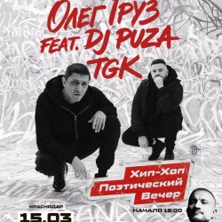 Олег Груз feat DJ Puza TGK
