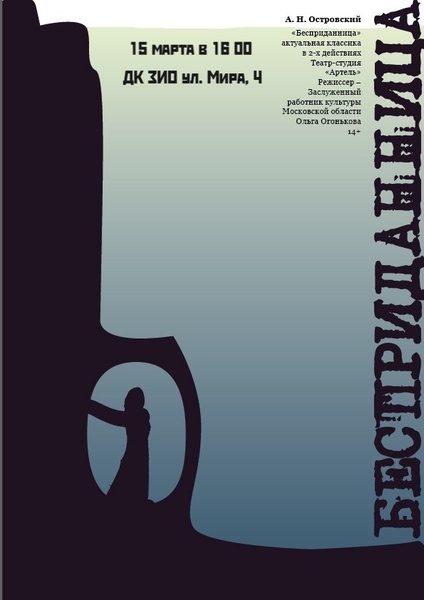 спектакль Бесприданница