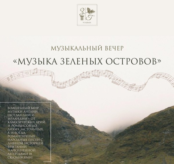 Музыка зеленых островов