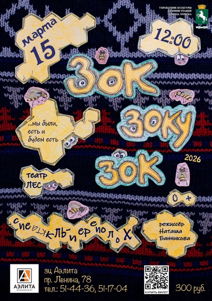 Спектакль театра «Лес» - «Зок Зоку Зок»