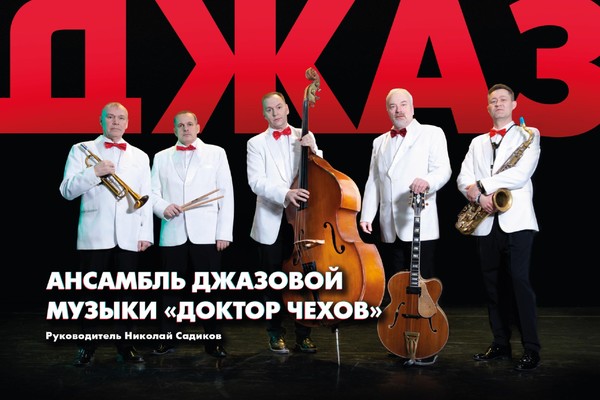 Концерт ансамбля джазовой музыки «Доктор Чехов» «Атмосферный джаз»