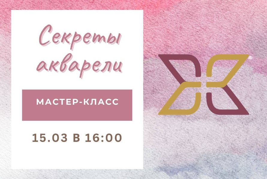 Мастер-класс "Секреты акварели" в "Измайловском"