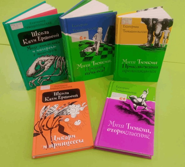 Выставка-просмотр книг «Школьные истории с Екатериной Тимашпольской»