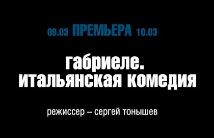Габриеле. Итальянская комедия