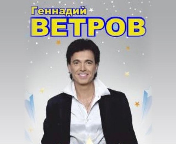 Концерт Геннадия Ветрова