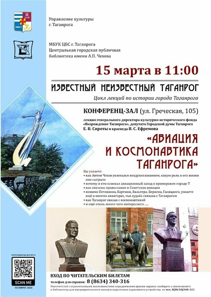 Лекция «Авиация и космонавтика Таганрога»