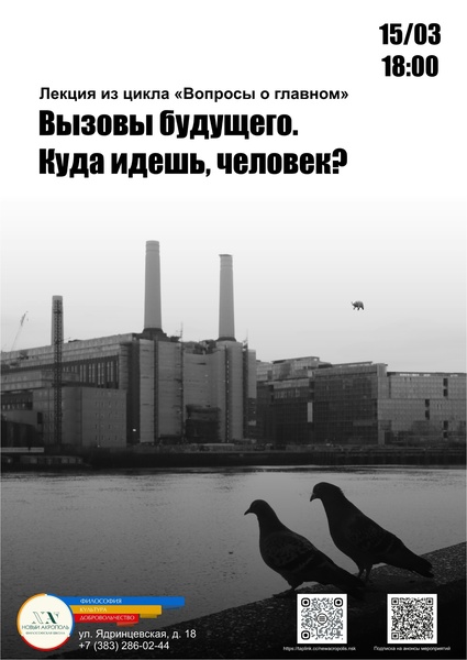 Лекция «Вызовы будущего. Куда идешь человек?»
