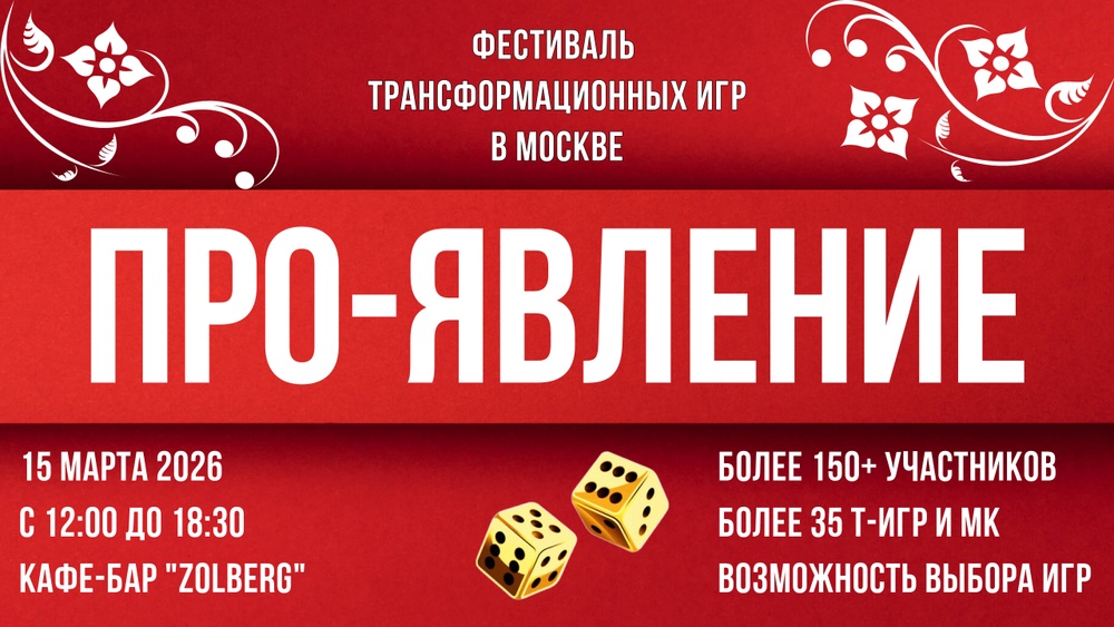 Фестиваль трансформационных игр ПРО-ЯВЛЕНИЕ  15.03.2026