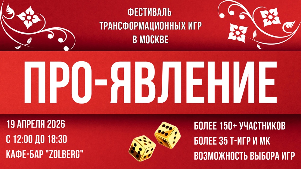 Фестиваль трансформационных игр ПРО-ЯВЛЕНИЕ 19.04.2026