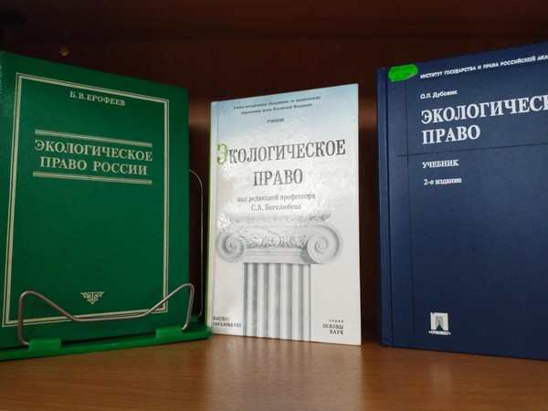 Выставка-обзор «Экологическая культура – правовые аспекты»