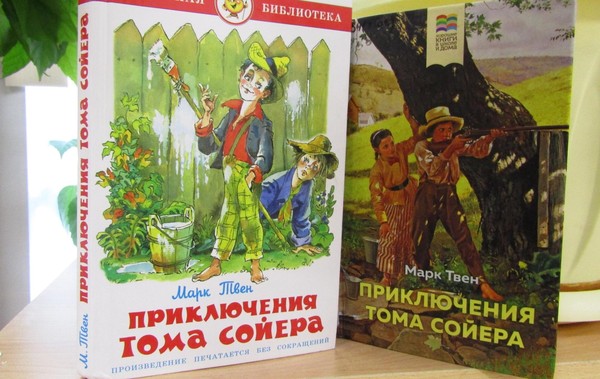 Познавательный час «В компании Тома Сойера»