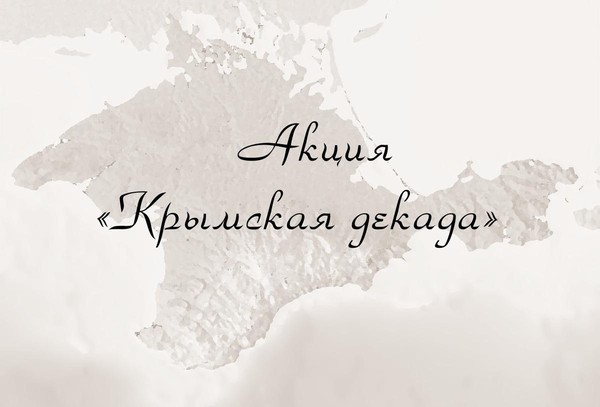 Акция «Крымская декада»