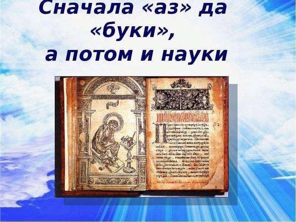 Интеллектуальная игра «Сначала аз да буки, а потом науки»