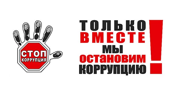 «Последствия коррупции»