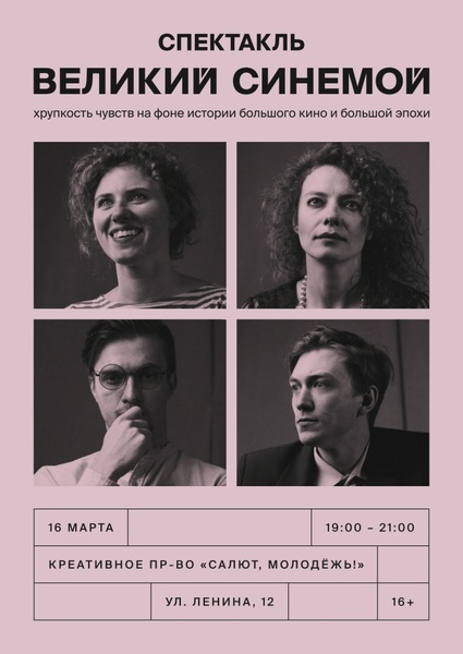 Спектакль «Великий Синемой»