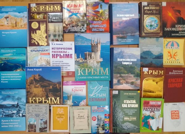 Выставка «Книжное путешествие по Крыму»