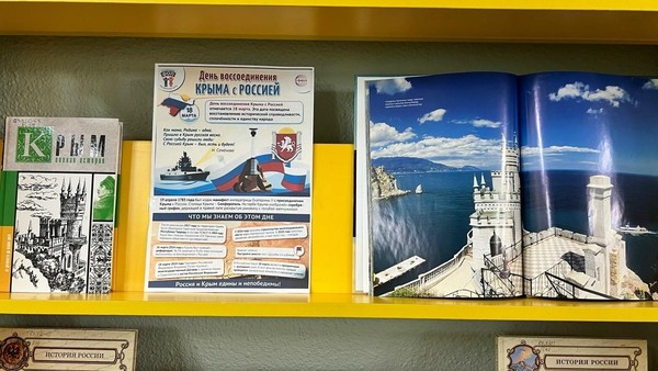 Книжно–иллюстративная выставка «Россия и Крым вместе»