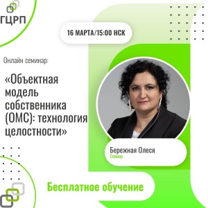 Онлайн-семинар Объектная модель собственника (ОМС): технология целостности