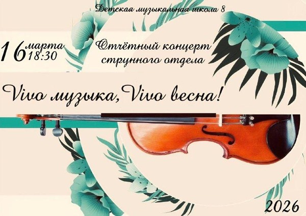 Отчётный концерт струнного отдела «Vivo музыка, vivo весна»