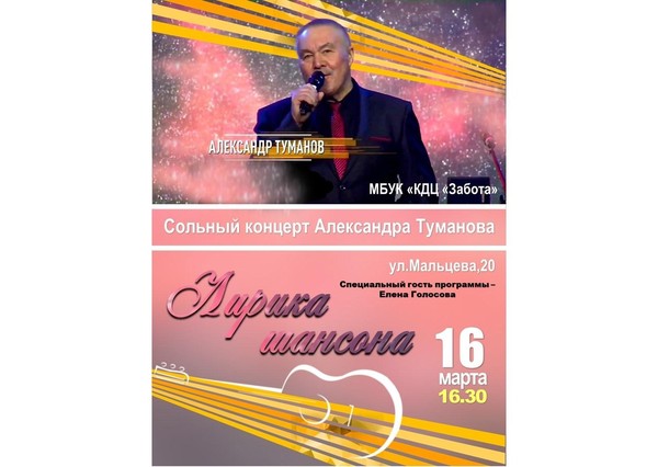Концерт Александра Туманова «Лирика шансона»