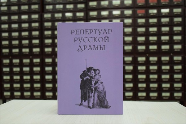 Презентация заключительного тома библиографического указателя «Репертуар русской драмы»