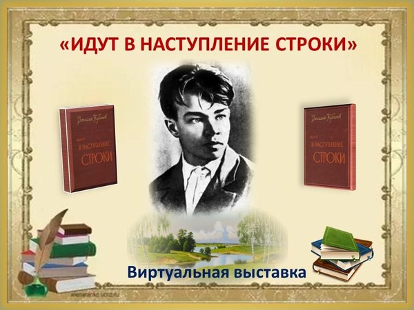 Виртуальная выставка «Идут в наступление строки»
