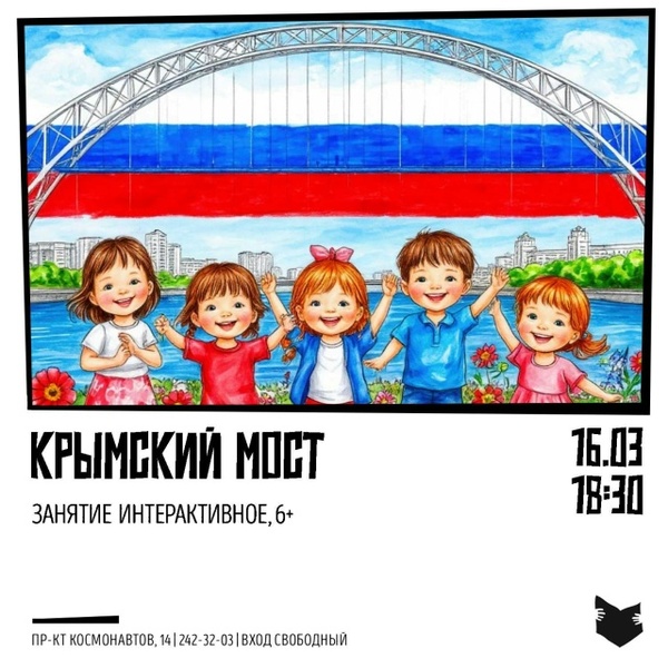 Интерактивное занятие «Крымский мост»