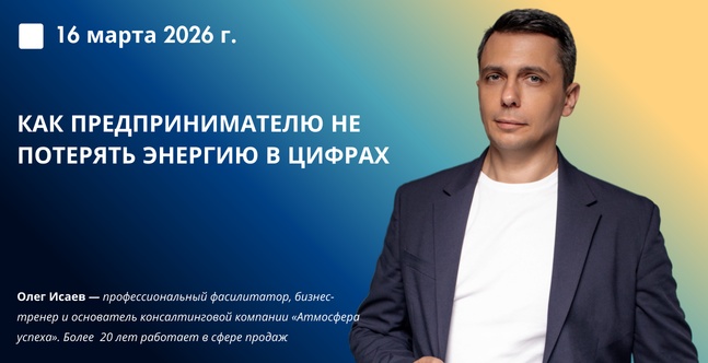 Как предпринимателю не потерять энергию в цифрах